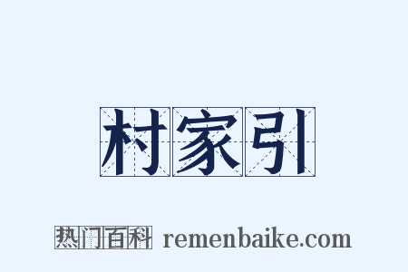 村家引是什么意思的图片